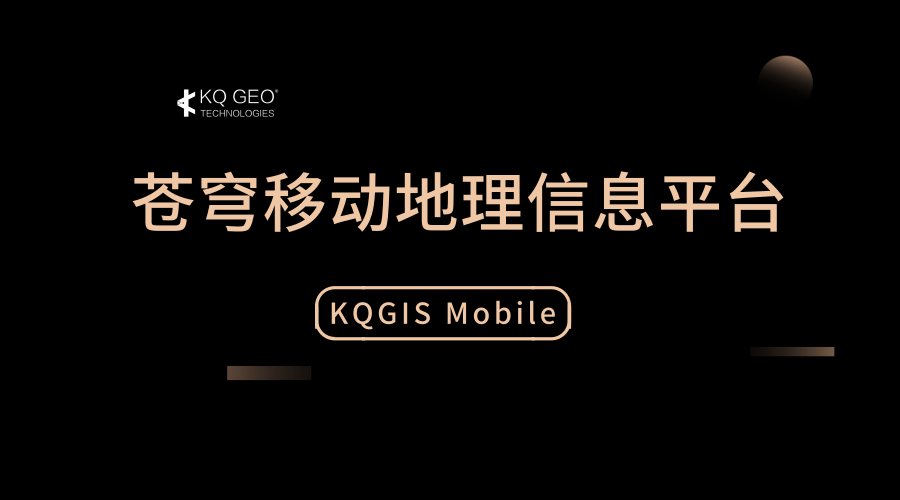 苍穹移动地理信息平台（KQGIS MOBILE）