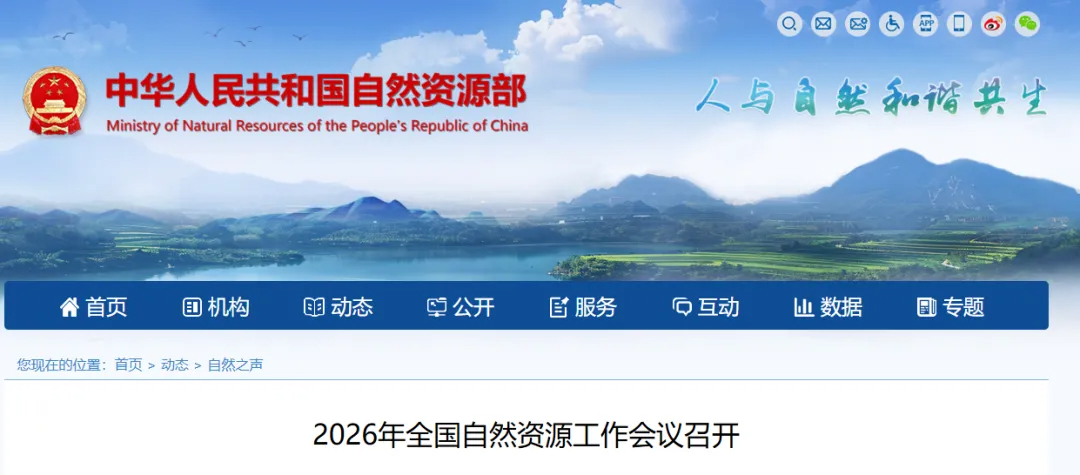 2026年全国自然资源工作会议明确十项工作重点!苍穹数码精准赋能
