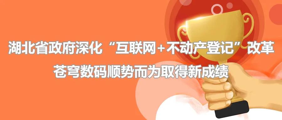 聚焦 | 疫情后新形势下湖北省政府深化“互联网+不动产登记”改革，苍穹数码顺势而为取得新成绩