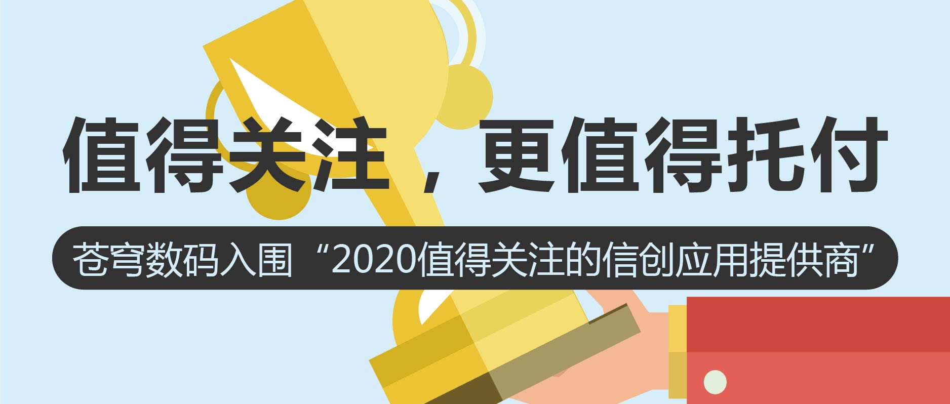 值得关注，更值得托付 | 苍穹数码入围2020值得关注的信创应用创新排行榜！