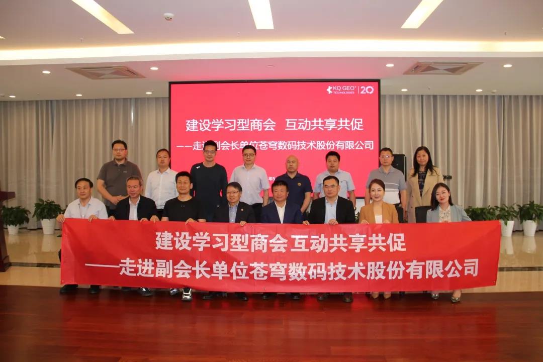 建设学习型商会 互动共享共促 ——走进副会长单位苍穹数码技术股份有限公司交流活动成功举办