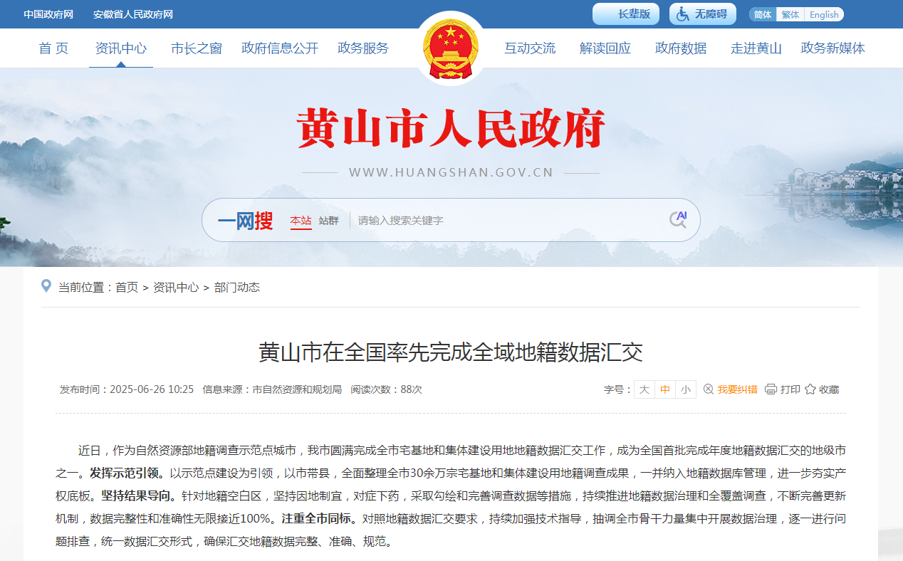 苍穹数码助力黄山市完成全国首批地籍数据库汇交，共筑产权“一张图”