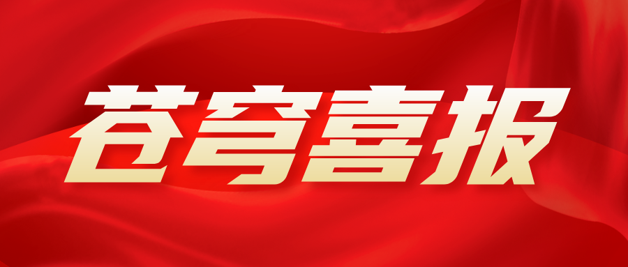 苍穹数码获合肥市公安局感谢信，持续助力警务信息化建设