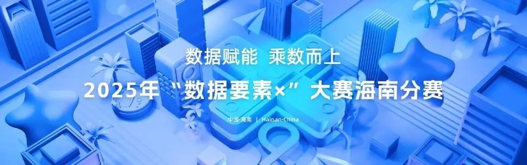 再传捷报 | 苍穹数码入围2025年“数据要素×”大赛海南分赛现代农业决赛