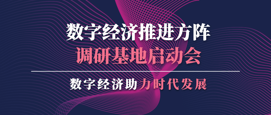 苍穹数码应邀出席数字经济推进方阵调研基地启动会并作分享交流