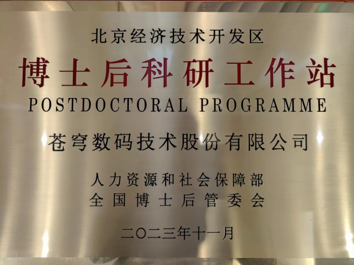 苍穹数码博士后科研工作站2025年招聘公告：诚邀高层次人才共筑时空信息创新高地