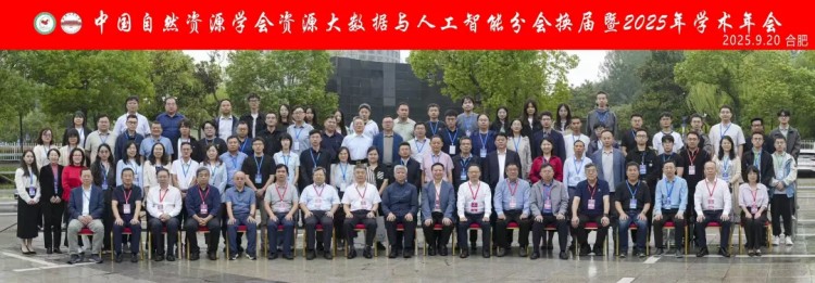 苍穹数码亮相中国自然资源学会资源大数据与人工智能分会换届暨2025年学术年会