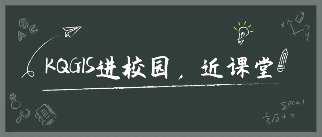 苍穹地理信息平台KQGIS再次走进华东师范大学教学课堂