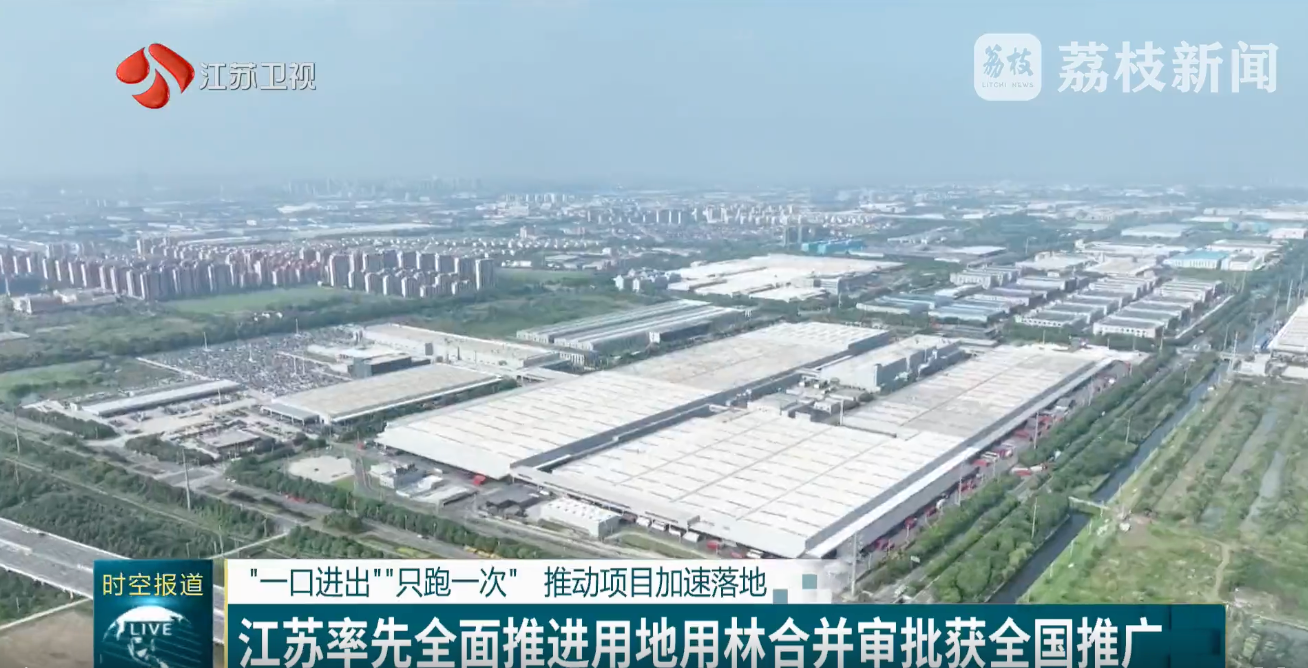 江苏率先实现用地用林合并审批,用途管制一体化系统成效显著