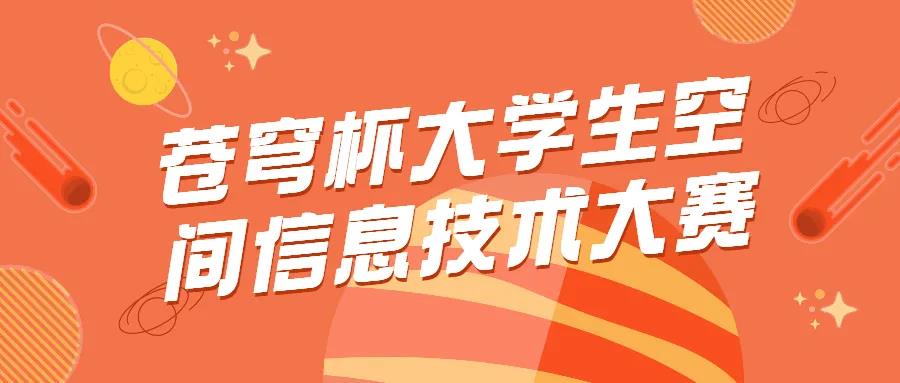 苍穹杯大学生空间信息技术大赛获奖情况及入围决赛答辩名单公示啦！