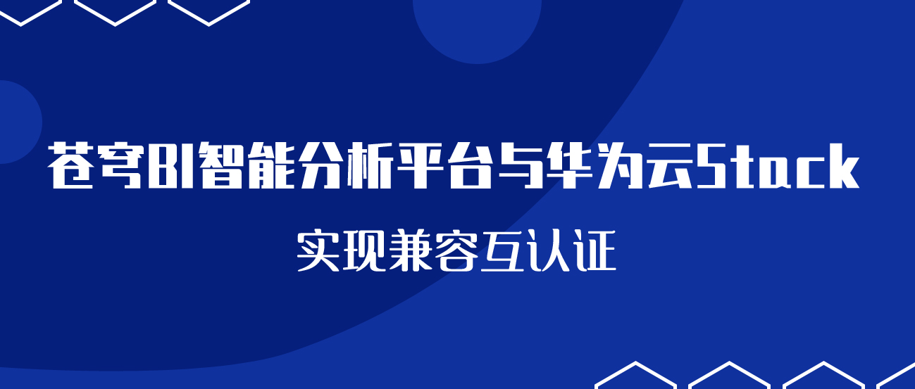 聚焦国产云 | 苍穹BI智能分析平台与华为云Stack实现兼容互认证！