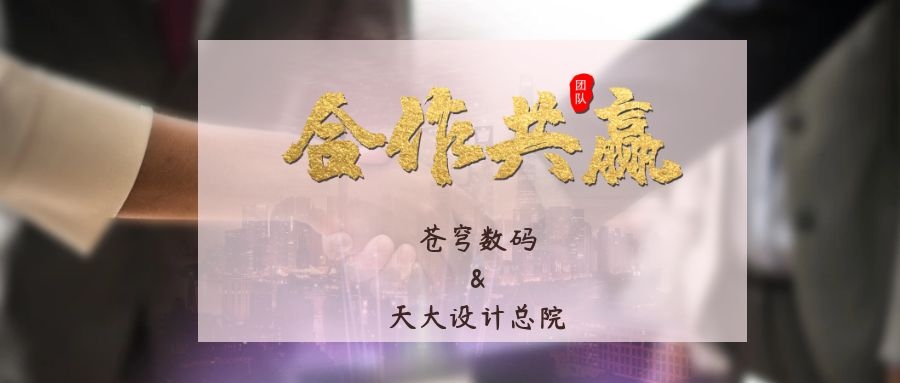 携手合作 互利共赢！苍穹数码与天津大学建筑设计规划研究总院达成战略合作