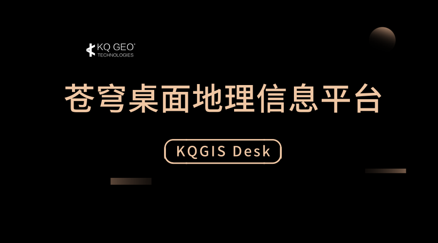 苍穹地理信息桌面平台（KQGIS Desktop）