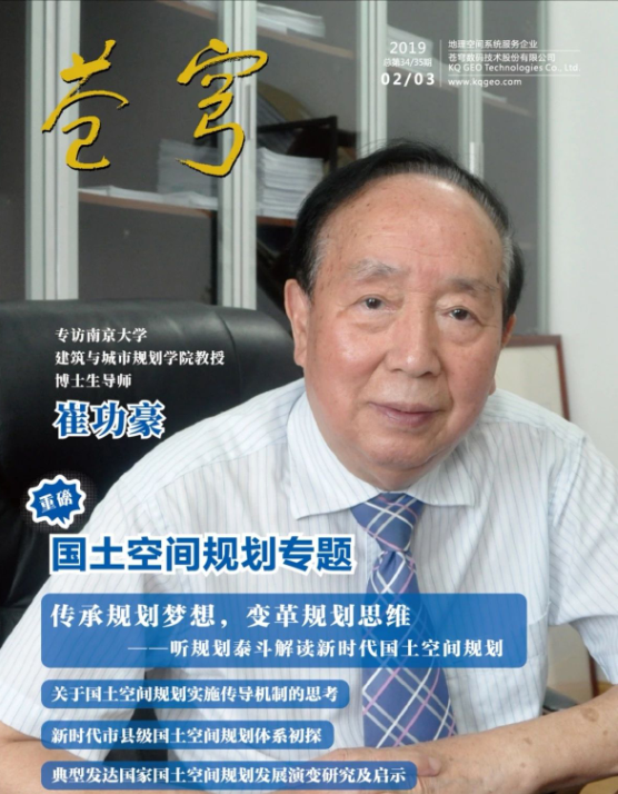 《传承规划梦想，变革规划思维》 ——规划泰斗崔功豪教授接受《苍穹》内刊专访