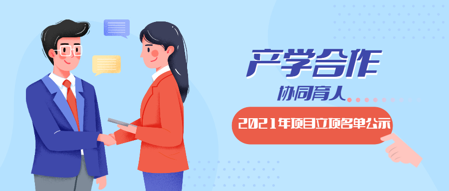 教育部2021年第一批产学合作协同育人项目立项名单对外公示啦！