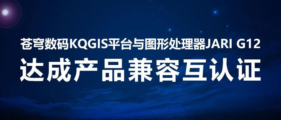 兼容认证 | KQGIS国产显卡伙伴再添一员！