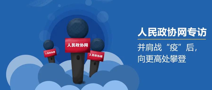 人民政协网专访 | 苍穹数码徐文中：并肩战“疫”后，向更高处攀登