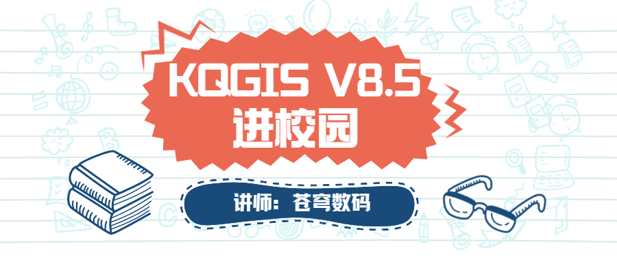 苍穹数码2021年“KQGIS软件”进校园活动火热进行中！