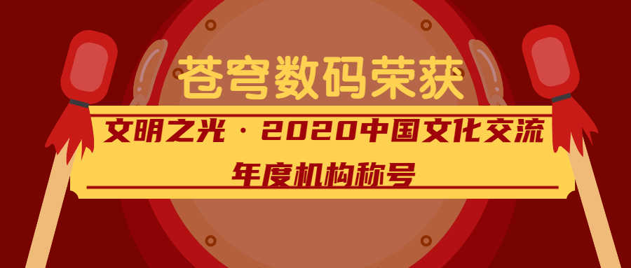 闪耀的文明之光——苍穹数码荣获2020中国文化交流年度机构称号！