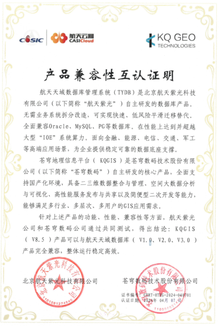 苍穹数码与航天紫光完成产品兼容性互认证