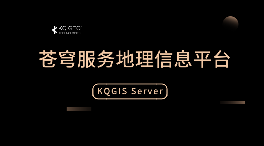 苍穹地理信息服务平台（KQGIS Server）