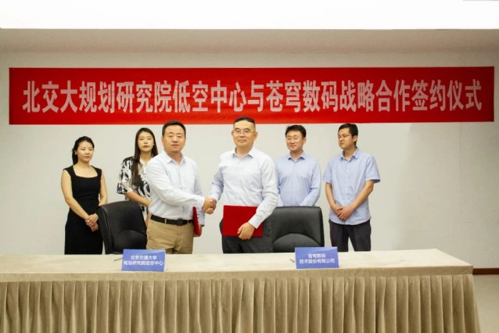 苍穹数码与北交大规划研究院低空中心签署战略合作协议 共谋低空数字技术应用