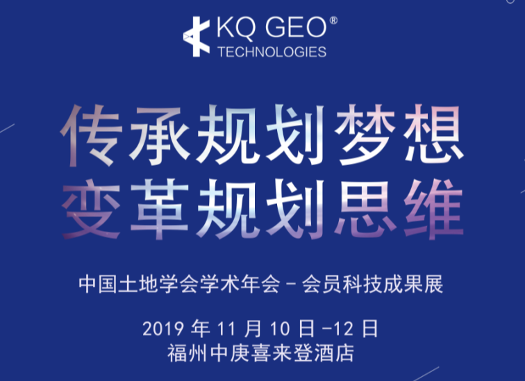 苍穹数码参加2019年中国土地学会学术年会及会员科技成果展