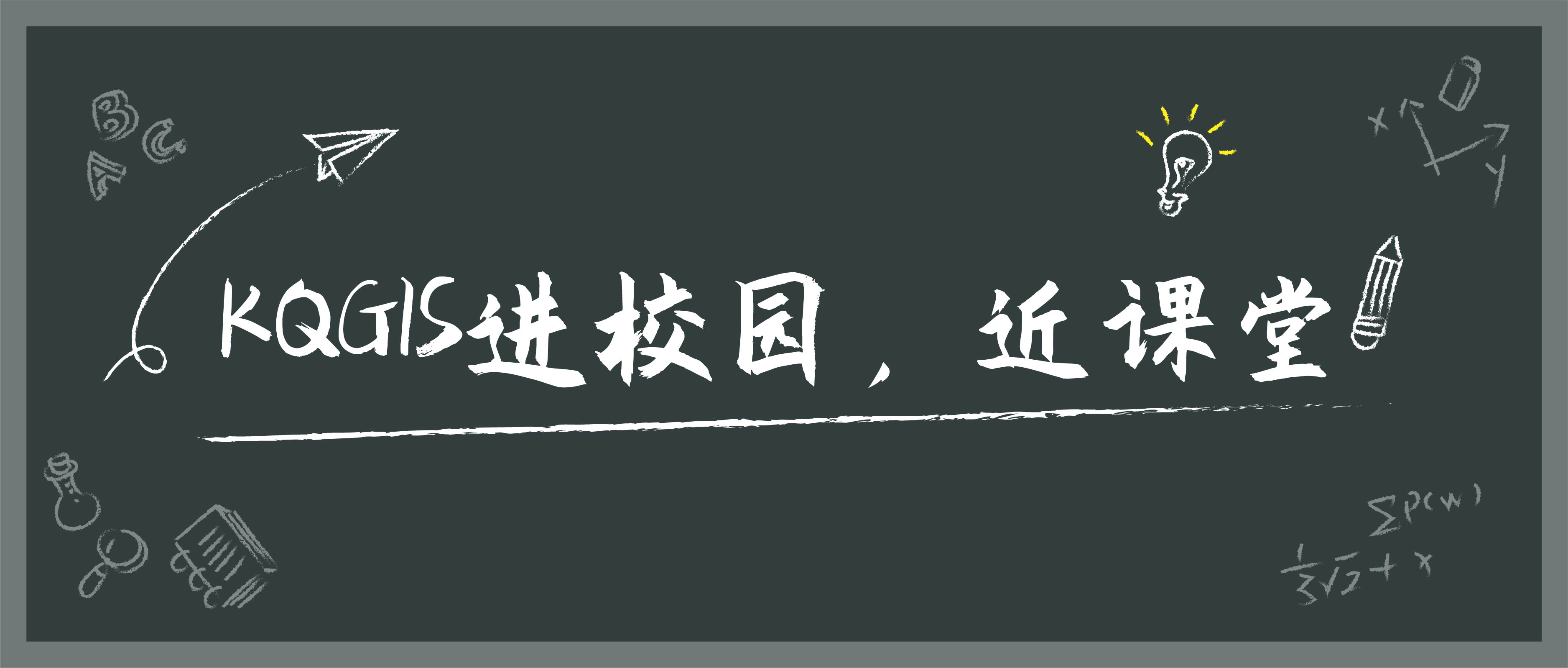 苍穹地理信息平台KQGIS走近陕西多所知名高校！