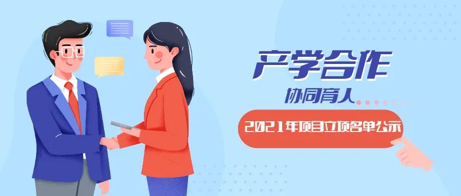 教育部2021年第二批产学合作协同育人项目立项名单对外公示啦！