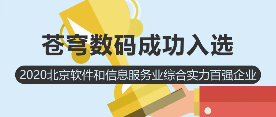 聚焦 | 苍穹数码入选2020北京软件和信息服务业综合实力百强企业