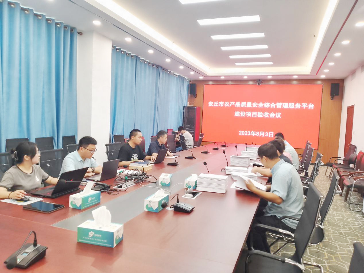 山东省潍坊市安丘市农产品质量安全综合管理服务平台建设项目验收成功！
