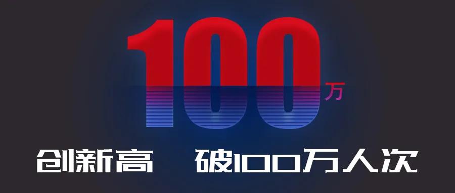 创新高！中山市不动产登记信息线上查询破100万人次