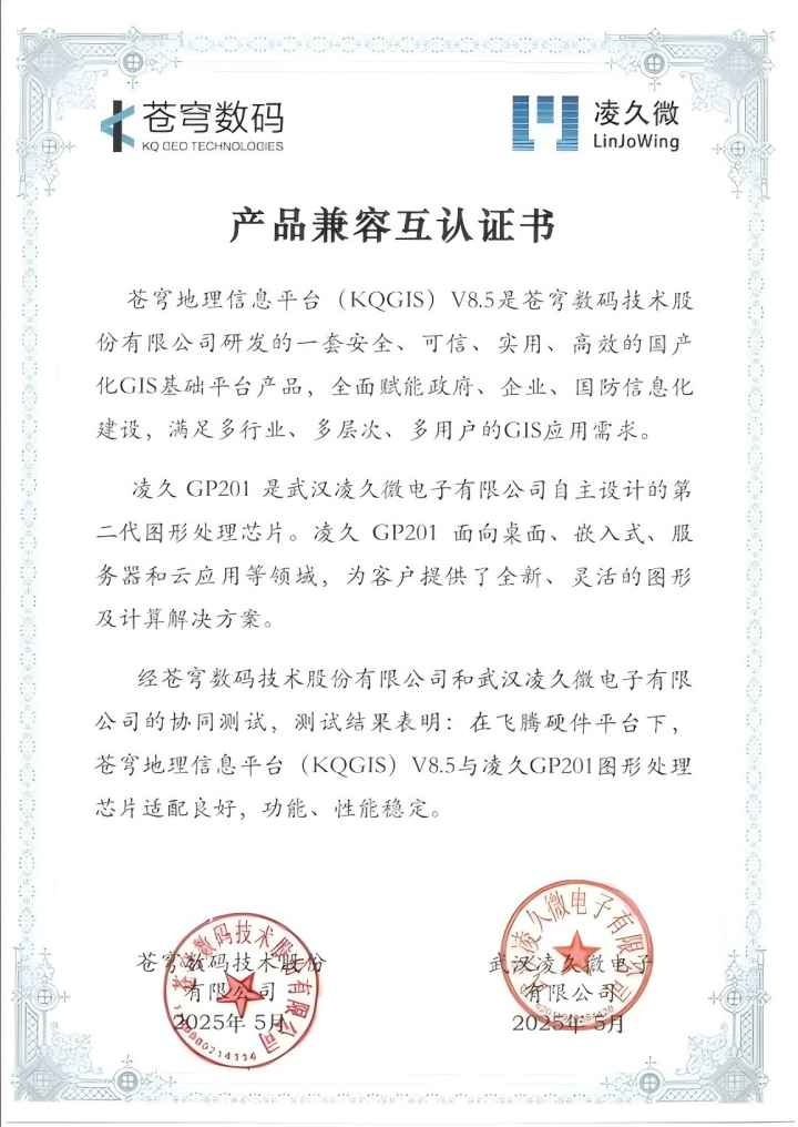 信创记事 | 苍穹数码与凌久微电子完成产品兼容性互认证