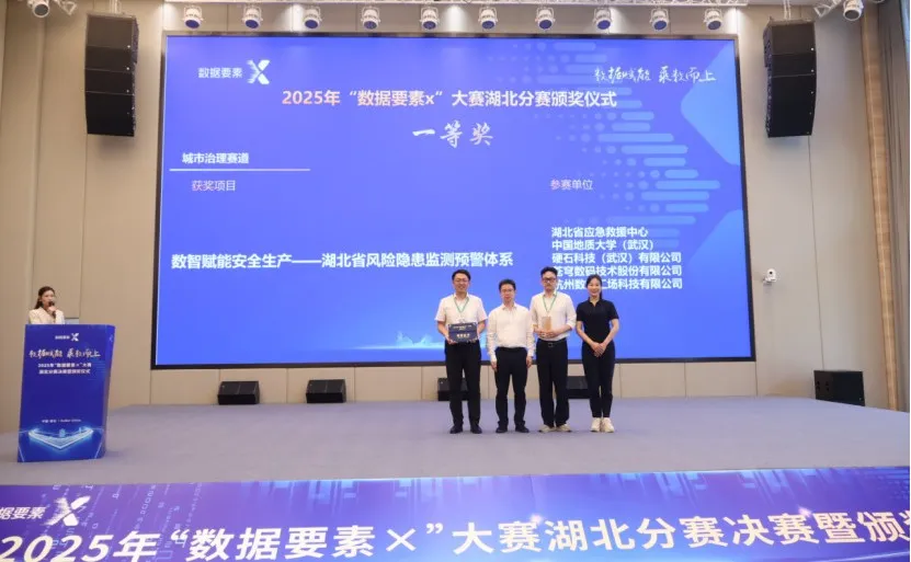 喜讯丨苍穹数码荣获2025年“数据要素×”大赛湖北分赛城市治理赛道一等奖