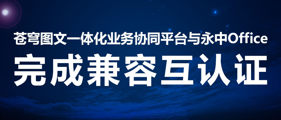 兼容互认 | 苍穹数码二次携手永中软件，助力线上办公系统！