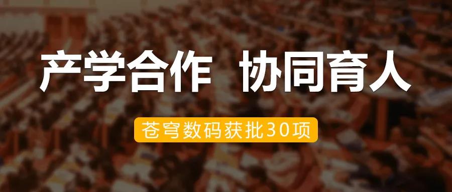 产学融合，共促发展 | 苍穹数码加入教育部产学合作协同育人项目