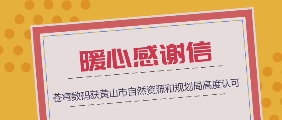 组织协调、技术支撑、服务保障三项“到位”，苍穹数码获黄山市自然资源和规划局暖心感谢信！