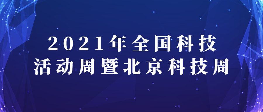 苍穹数码亮相2021年全国科技活动周暨北京科技周主场活动