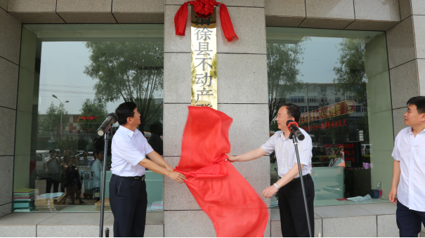 太原市清徐县举行不动产登记中心揭牌仪式