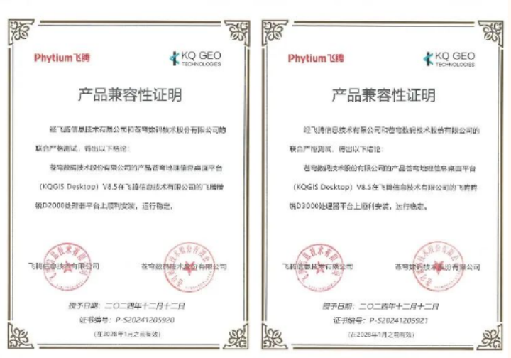 苍穹数码与飞腾完成系列产品兼容性互认证