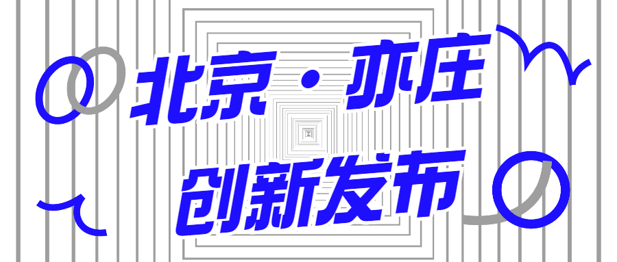 苍穹数码入选2021年首期《北京亦庄创新发布清单》！