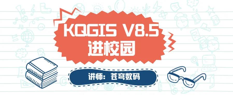 苍穹数码2021年“KQGIS软件”进校园活动火热进行中（第二期）！